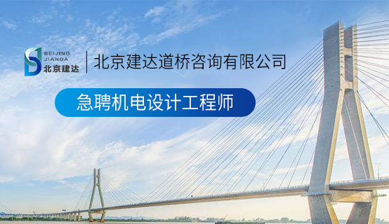 日本日比口交免费直播北京建达道桥咨询有限公司招聘信息